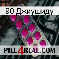 90 Джиушиду 09